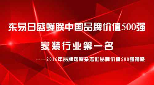 2016東易日盛品牌價值再創(chuàng)新高