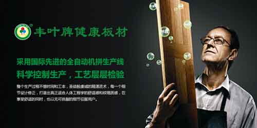 豐葉板材品牌，釋放健康新力量