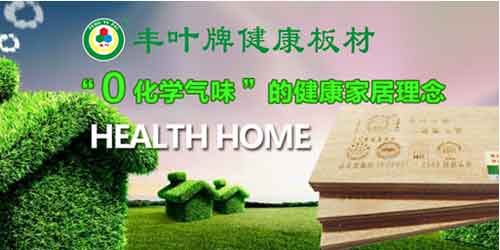 豐葉品牌印象：不僅僅是板材，更是一種生活