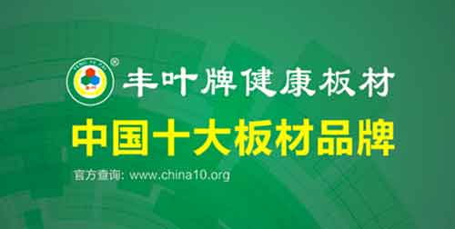 豐葉品牌印象：不僅僅是板材，更是一種生活