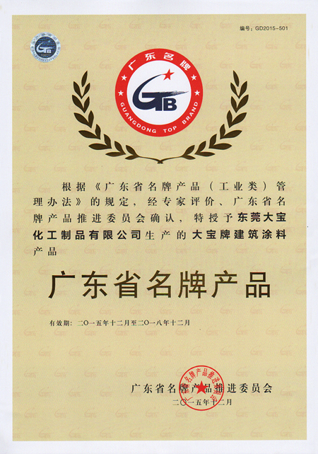 大寶漆建筑涂料被評(píng)廣東省名牌產(chǎn)品