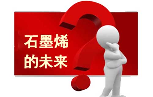 分析：石墨烯大規(guī)模商業(yè)化應用至少還需10年