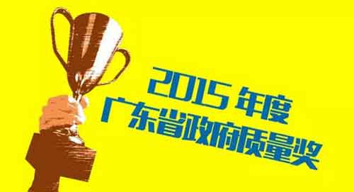 萬和電氣榮獲“2015年廣東省政府質(zhì)量獎(jiǎng)”