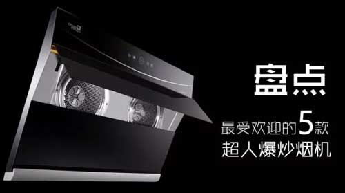 最受歡迎的煙機(jī)新品，有你喜歡的嗎?