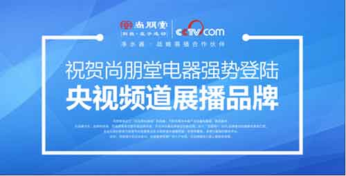 尚朋堂凈水器：行業(yè)缺乏標準 品牌建設不能松懈