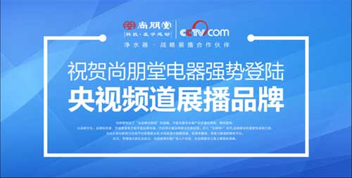 尚朋堂凈水器牽手央視 一鍵觸發(fā)至純凈水體驗(yàn)