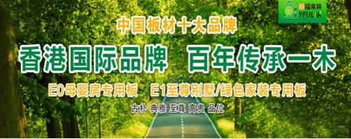 中國(guó)十大生態(tài)板品牌裕福來(lái)林 締造原生態(tài)健康家居