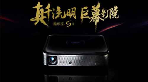 全球首款"超千流明"LED智能投影---酷樂(lè)視S3