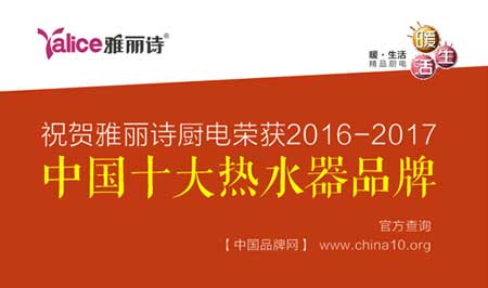 中國(guó)十大熱水器品牌雅麗詩 攜手央視開創(chuàng)舒適沐浴新浪潮