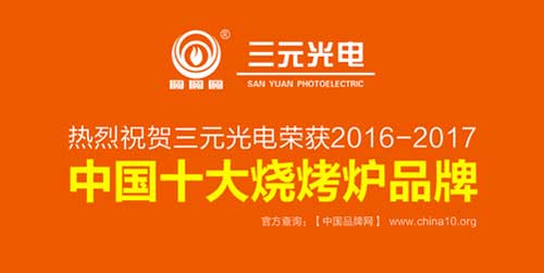榮獲“中國十大燒烤爐品牌” 三元光電引領(lǐng)無煙燒烤新風潮