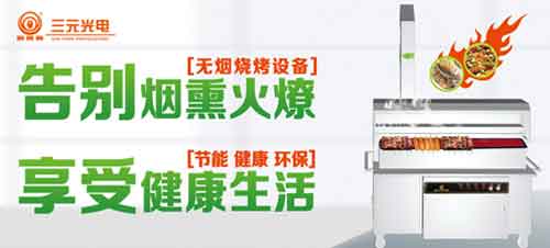 榮獲“中國十大燒烤爐品牌” 三元光電引領(lǐng)無煙燒烤新風潮