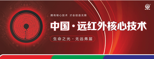尋求差異化商機 盡在三元光電“中國遠紅外應(yīng)用技術(shù)研討會”