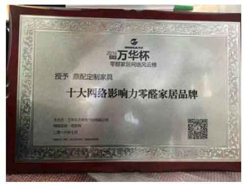 鼎配定制家具榮獲萬華杯十大網(wǎng)絡影響力零醛家居品牌