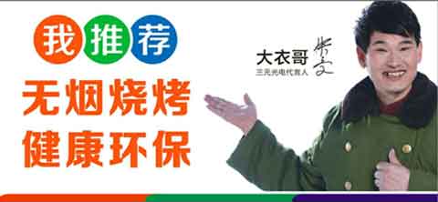 “遠(yuǎn)紅外無(wú)煙燒烤”商機(jī)無(wú)限 三元光電大有可為!
