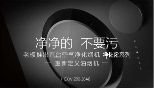 老板電器凈化煙機(jī)打破京東眾籌歷史記錄