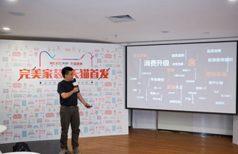 “完美家裝.天貓首發(fā)”實創(chuàng)裝飾新品發(fā)布會在北京舉行