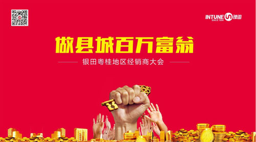 “做縣城百萬富翁”銀田2016粵桂地區(qū)經(jīng)銷商大會(huì)火熱開啟