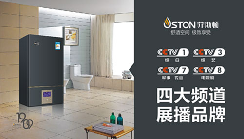 預見不凡 菲斯頓壁掛爐攜手央視為品牌續(xù)航