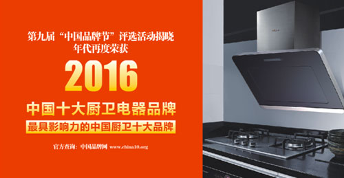 8年蟬聯(lián)中國十大廚衛(wèi)電器品牌 好品質值得信賴