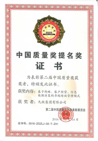 實現衛(wèi)浴行業(yè)零突破 九牧榮獲中國質量獎提名獎