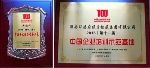 熱烈祝賀旺德府集團董事長周曉輝再獲企業(yè)教育培訓(xùn)大獎