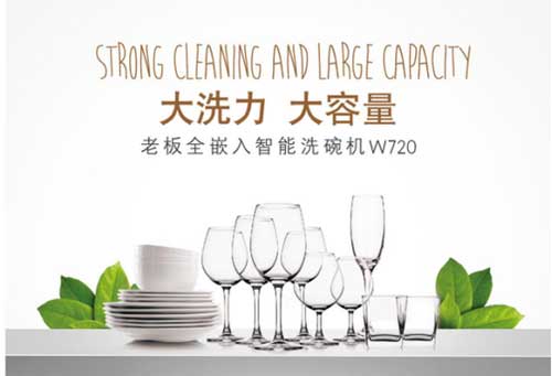 解放你的雙手和時(shí)間 老板電器推出全新款洗碗機(jī)W720