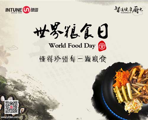 世界糧食日—愛惜糧食，銀田一直在行動