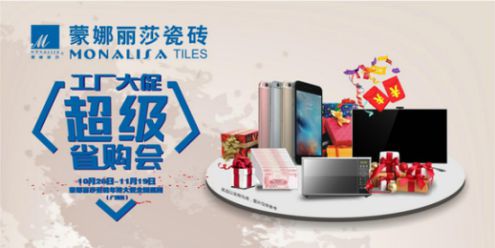 蒙娜麗莎瓷磚“工廠大促·超級省購會”登陸廣西！