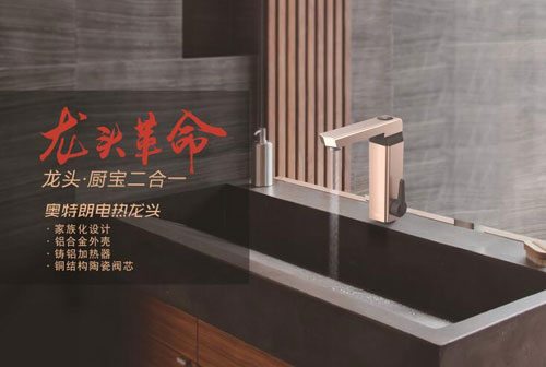龍頭革命蓄勢(shì)待發(fā) 即熱式領(lǐng)導(dǎo)品牌奧特朗劍指電熱龍頭