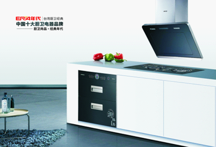 “年代”影響力全面升級(jí) 勇奪中國(guó)十大廚衛(wèi)品牌