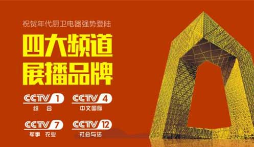 年代廚衛(wèi)即將登陸央視四大頻道 成就消費(fèi)者喜愛品牌