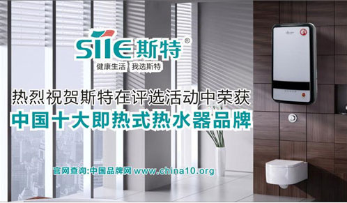 喜訊！斯特熱水器勇奪中國十大即熱式熱水器品牌寶座