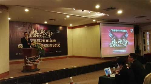 瑞馬經(jīng)銷(xiāo)商總結(jié)會(huì)議盛大開(kāi)啟 繼往開(kāi)來(lái)再攀高峰