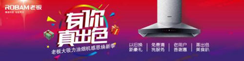 “有你真出色”享受至尊用戶體驗(yàn)，老板電器開(kāi)年巨獻(xiàn)