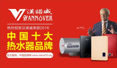 漢諾威電器實(shí)力突圍 成功問(wèn)鼎《中國(guó)十大熱水器品牌》