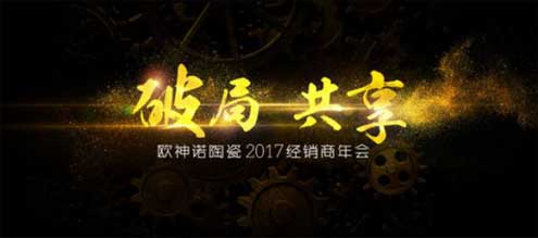 2017歐神諾經(jīng)銷商年會(huì)：共啟變革新征程！