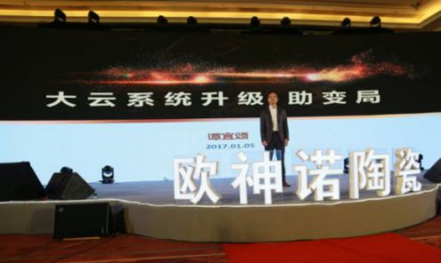 2017歐神諾經(jīng)銷商年會(huì)：共啟變革新征程！
