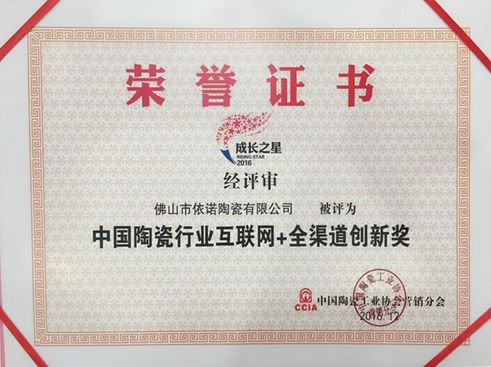 祝依諾瓷磚獲“中國(guó)陶瓷行業(yè)互聯(lián)網(wǎng) 全渠道創(chuàng)新獎(jiǎng)”