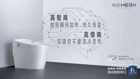 讓消費(fèi)者生活品質(zhì)再「晉新階」，恒潔是認(rèn)真的!