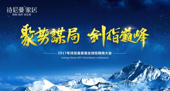 聚勢謀局，劍指巔峰詩尼曼2017年全球經(jīng)銷商大會開