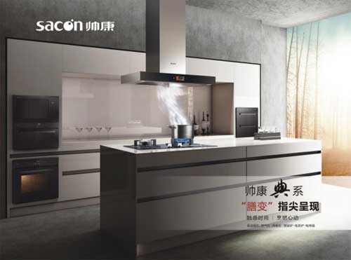 帥康典系廚電打造一體化典范 完你品質(zhì)生活夢(mèng)！