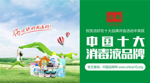“中國十大消毒液品牌”潔好:強勁品牌引領(lǐng)行業(yè)發(fā)展