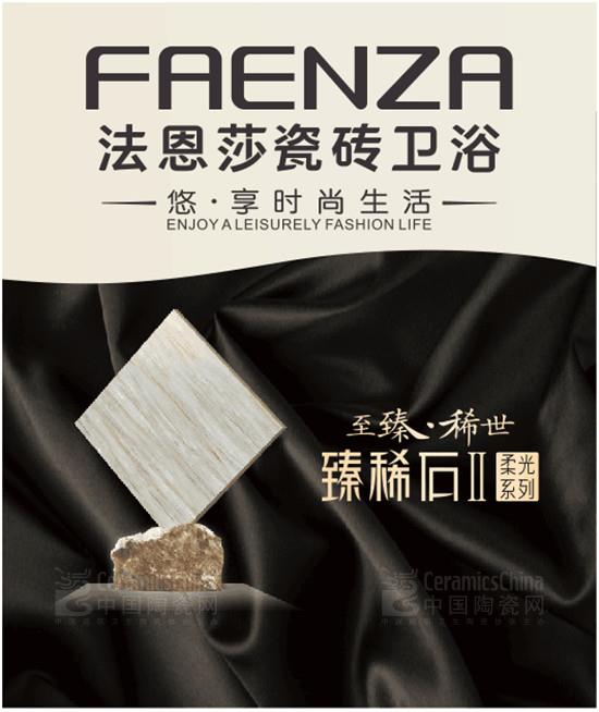 法恩莎瓷磚：看這里，四海八荒御用瓷磚！