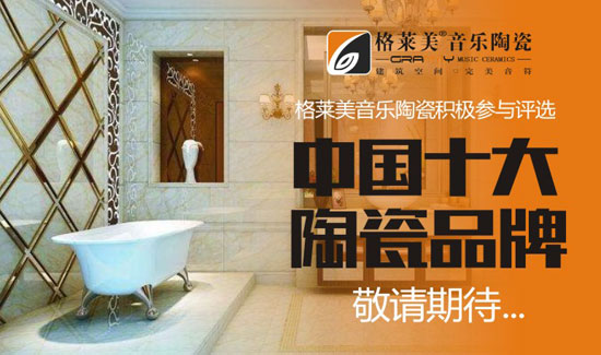 格萊美音樂(lè)陶瓷聚勢(shì)發(fā)力 備戰(zhàn)“中國(guó)十大陶瓷品牌”評(píng)選