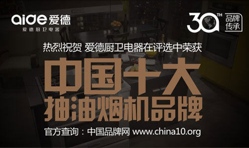 喜訊!愛德廚衛(wèi)摘獲“中國(guó)十大抽油煙機(jī)品牌”榮耀