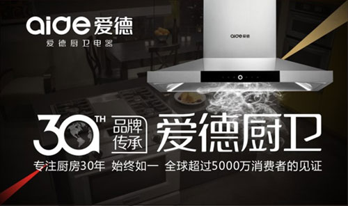 喜訊!愛德廚衛(wèi)摘獲“中國(guó)十大抽油煙機(jī)品牌”榮耀