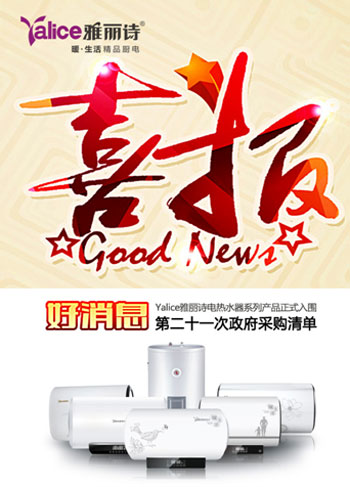 Yalice雅麗詩：政府采購(gòu)產(chǎn)品 您的安心之選
