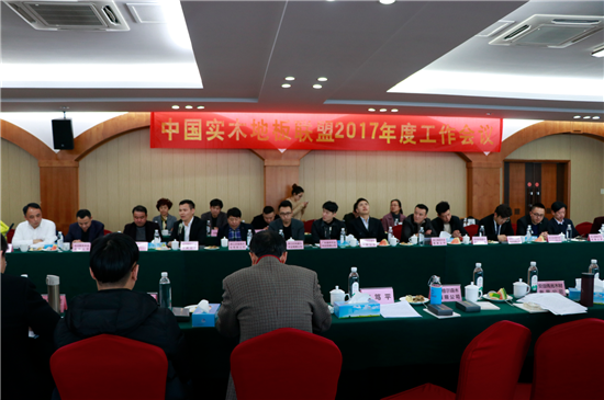 中國實木地板聯(lián)盟2017年度工作會議順利召開