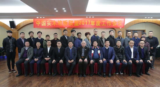 中國實木地板聯(lián)盟2017年度工作會議順利召開