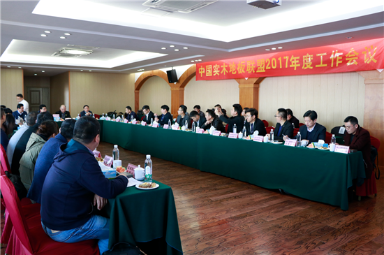 中國實木地板聯(lián)盟2017年度工作會議順利召開